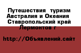 Путешествия, туризм Австралия и Океания. Ставропольский край,Лермонтов г.